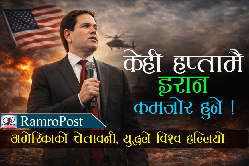 केही हप्तामै इरान कमजोर हुने!”—अमेरिकाको चेतावनी, युद्धले विश्व हल्लियो