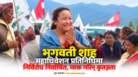 भगवती शाह महाधिवेशन प्रतिनिधिमा निर्विरोध निर्वाचित, व्यक्त गरिन् कृतज्ञता
